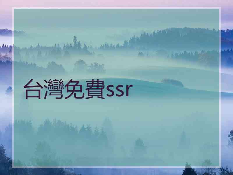 台灣免費ssr