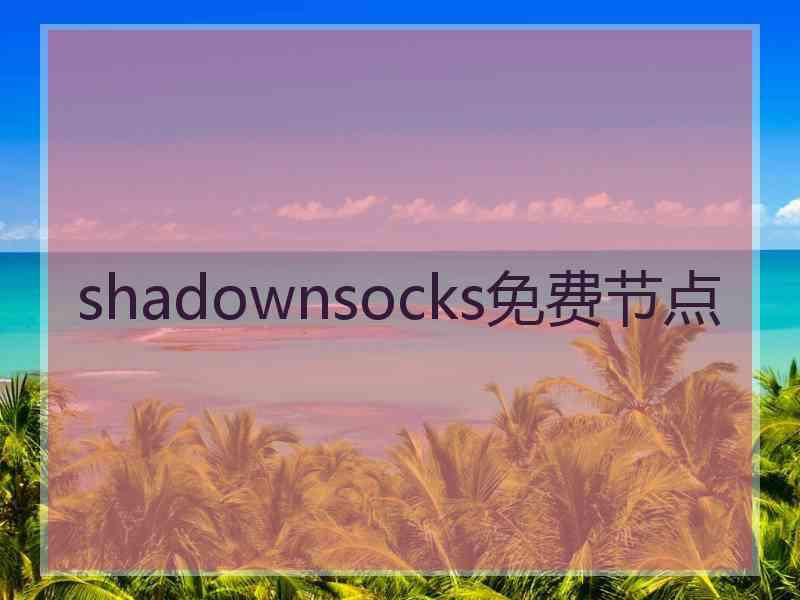 shadownsocks免费节点