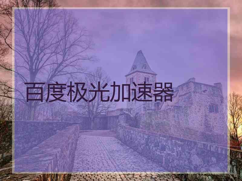 百度极光加速器