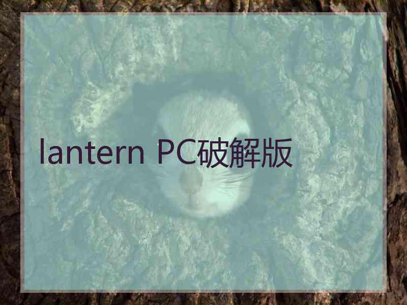 lantern PC破解版