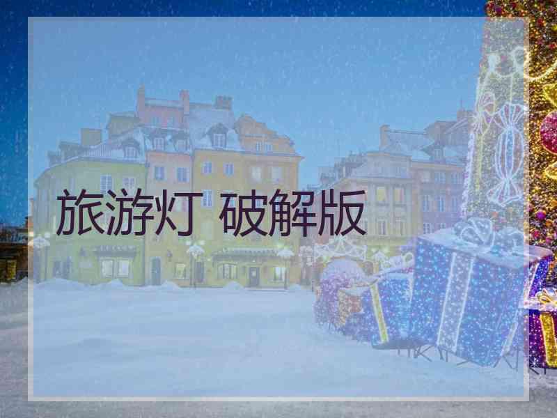 旅游灯 破解版