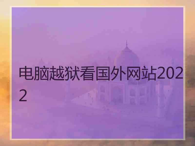 电脑越狱看国外网站2022