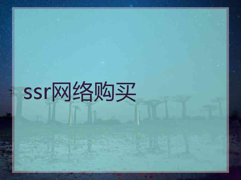 ssr网络购买
