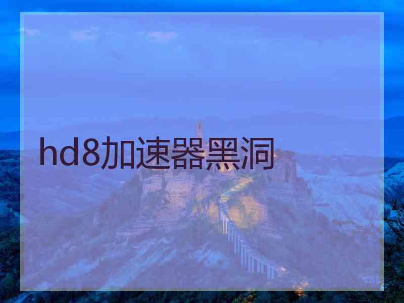 hd8加速器黑洞