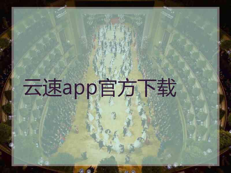 云速app官方下载