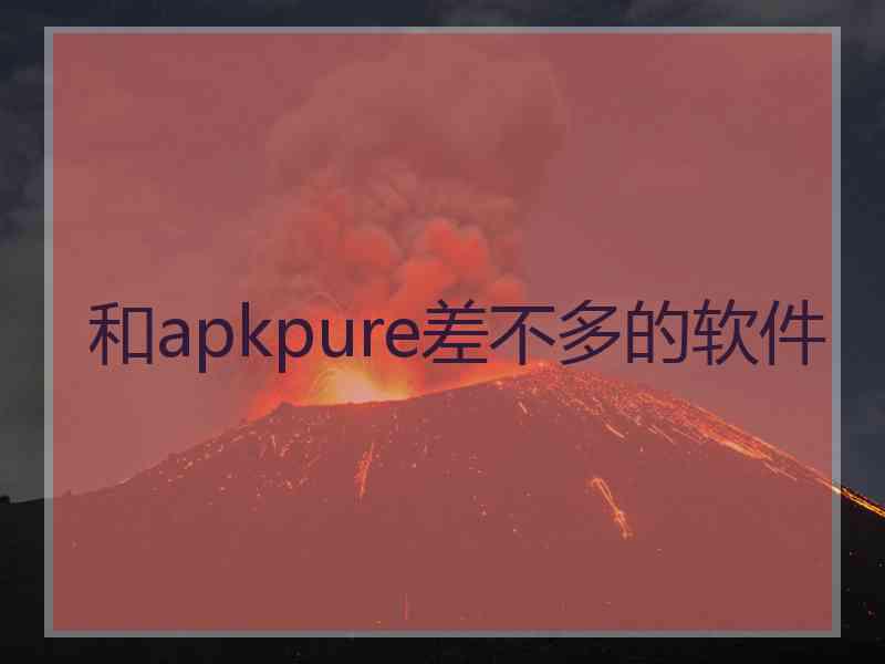 和apkpure差不多的软件