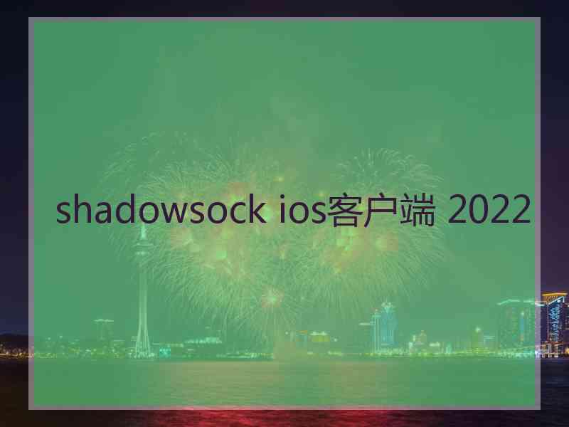 shadowsock ios客户端 2022