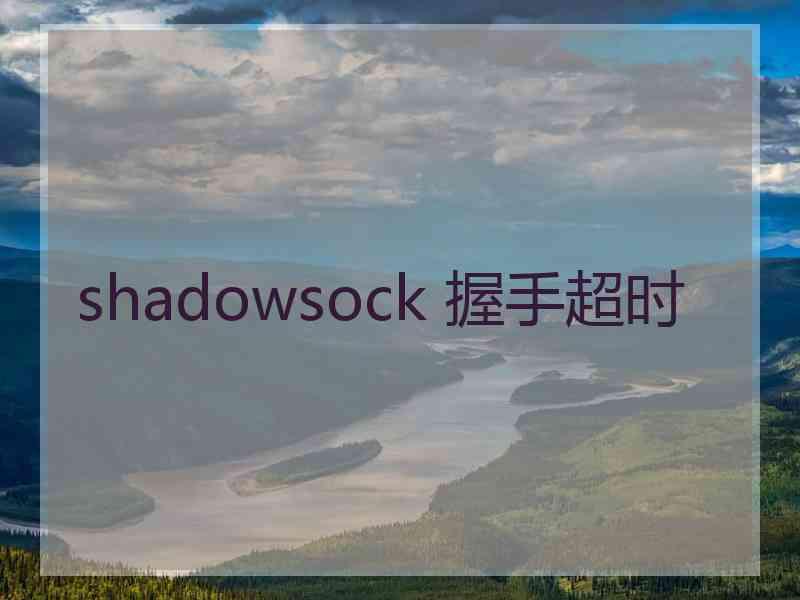 shadowsock 握手超时