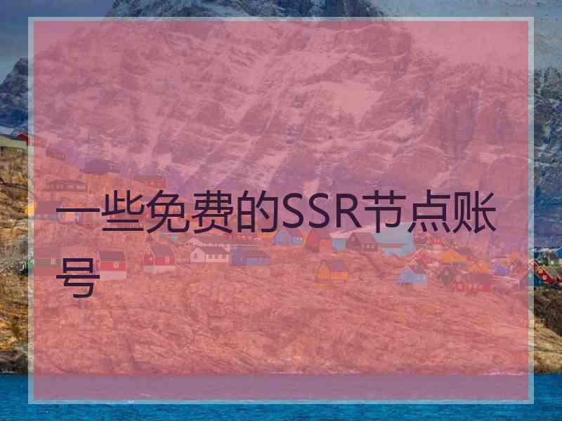 一些免费的SSR节点账号