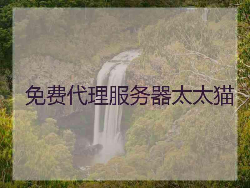 免费代理服务器太太猫