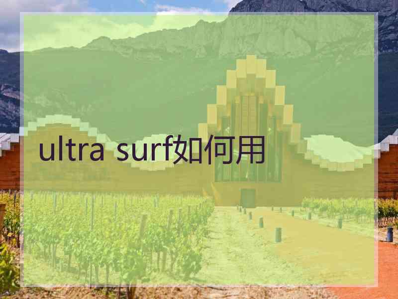 ultra surf如何用