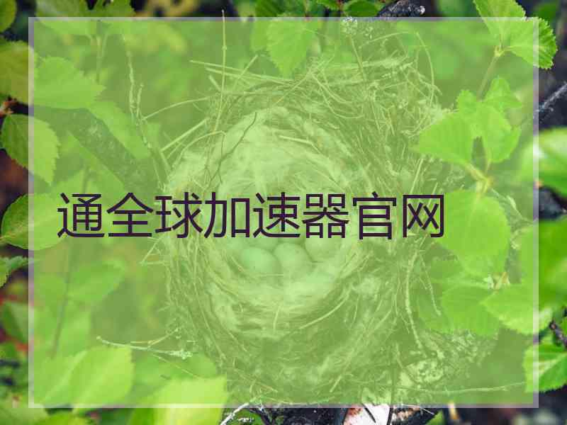 通全球加速器官网