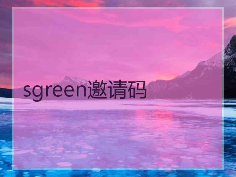 sgreen邀请码