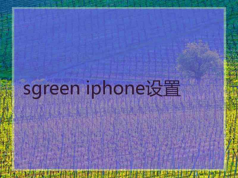 sgreen iphone设置
