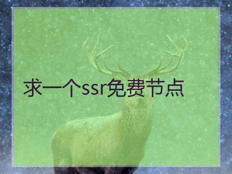 求一个ssr免费节点