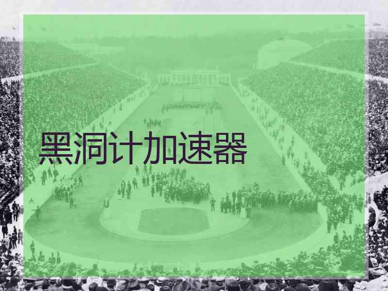 黑洞计加速器