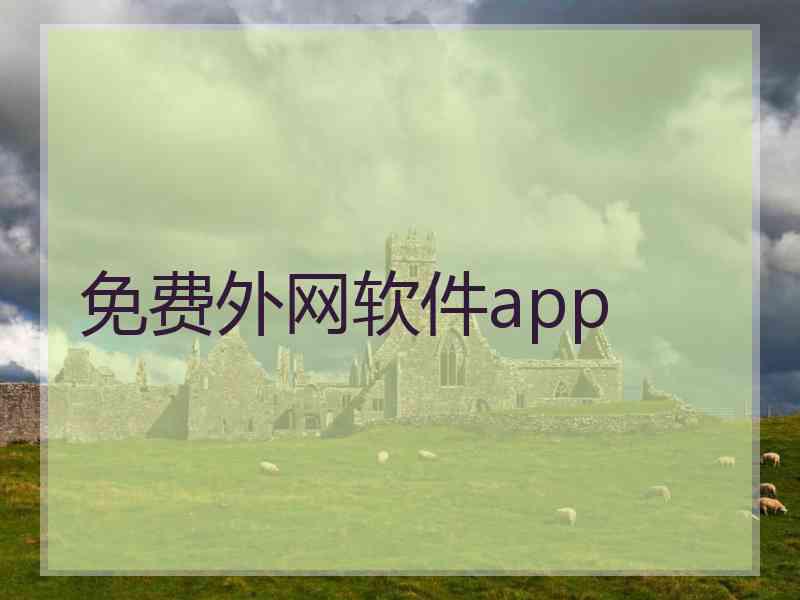 免费外网软件app