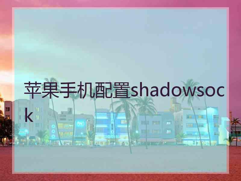 苹果手机配置shadowsock