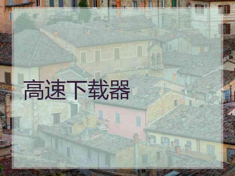 高速下载器