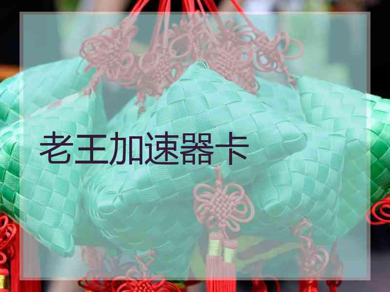 老王加速器卡