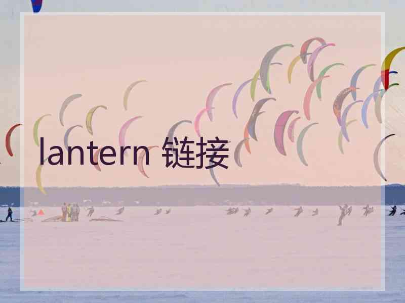 lantern 链接