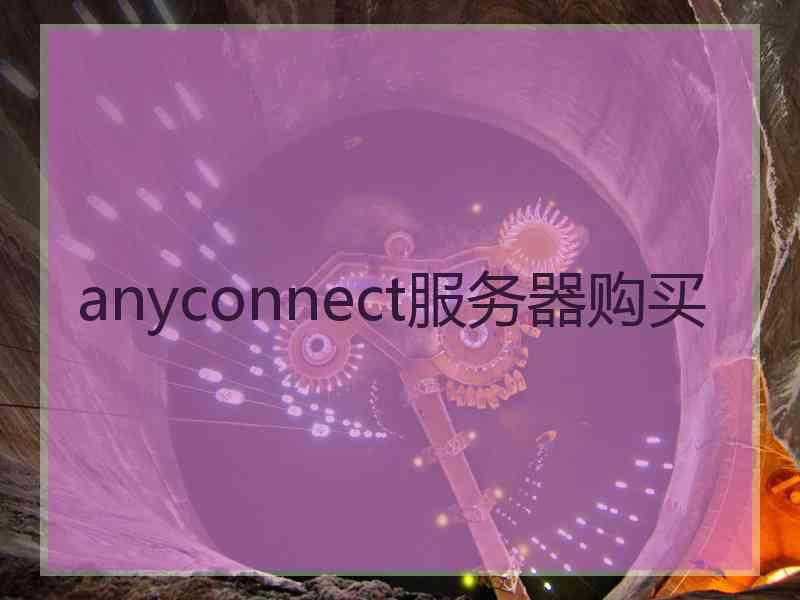 anyconnect服务器购买