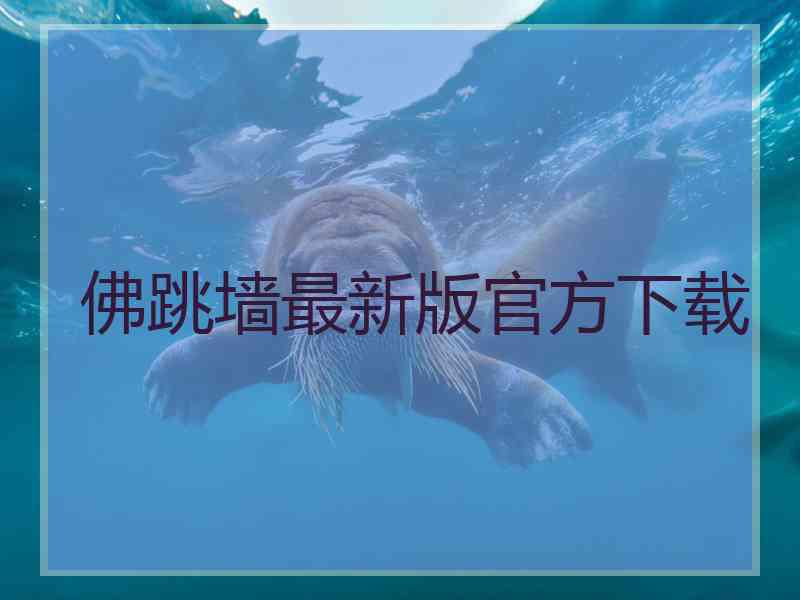 佛跳墙最新版官方下载