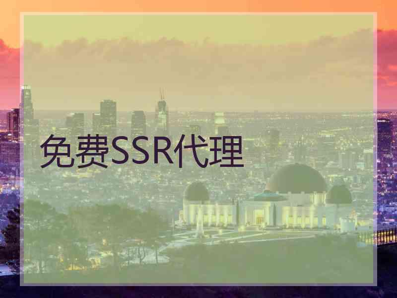 免费SSR代理
