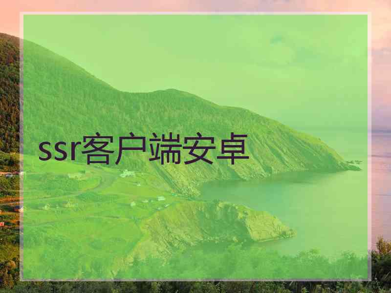 ssr客户端安卓