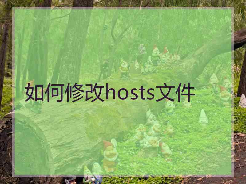 如何修改hosts文件