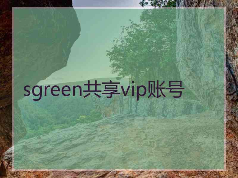 sgreen共享vip账号