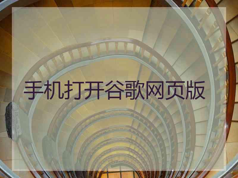 手机打开谷歌网页版