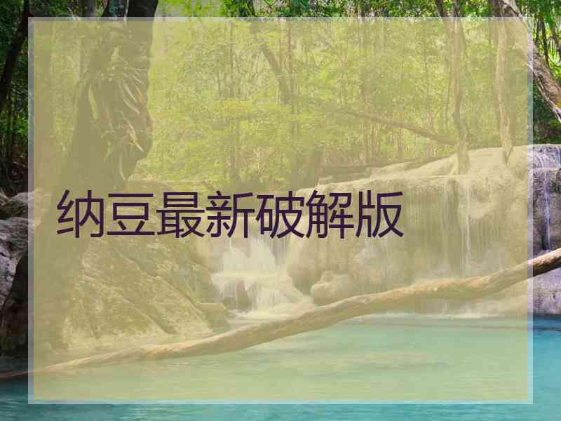 纳豆最新破解版