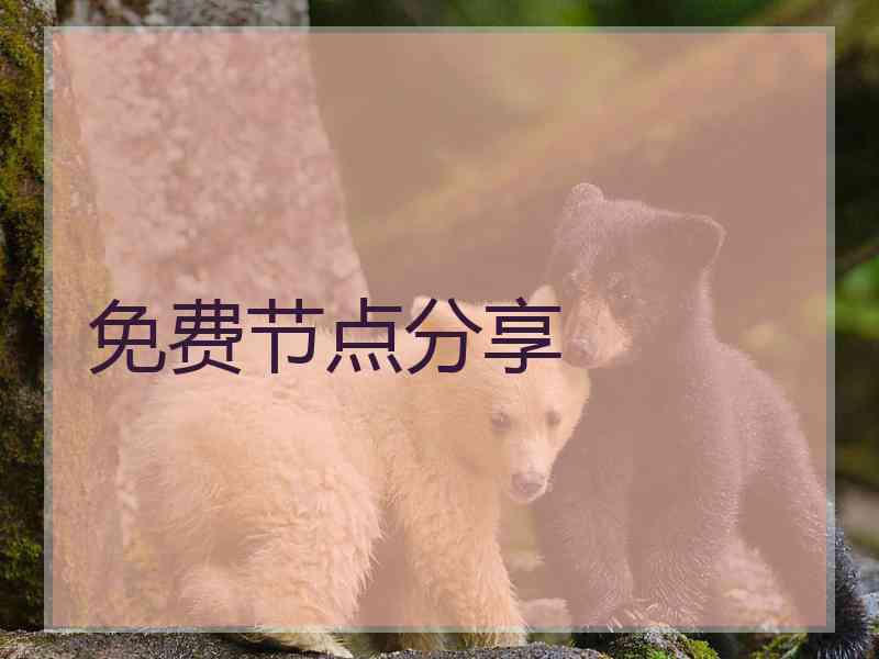 免费节点分享