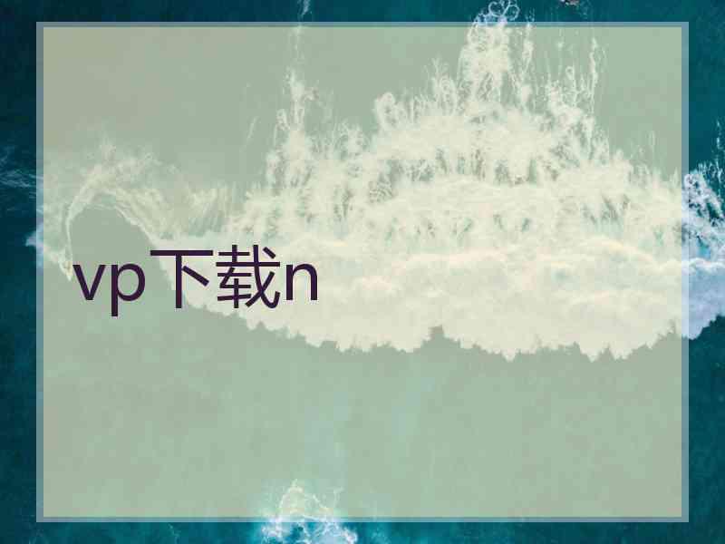 vp下载n