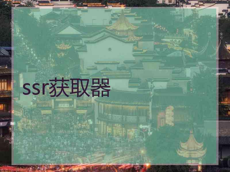 ssr获取器
