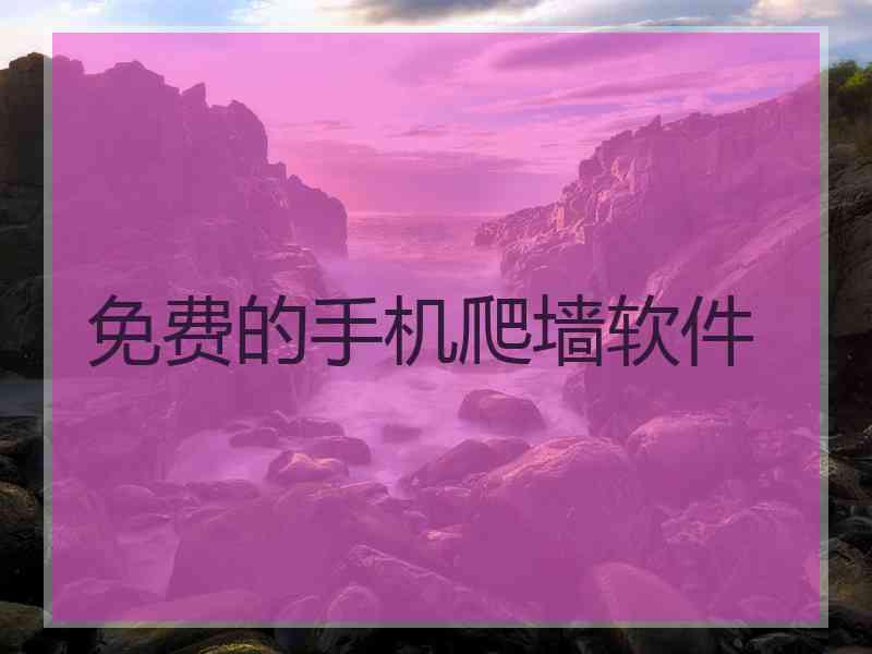 免费的手机爬墙软件