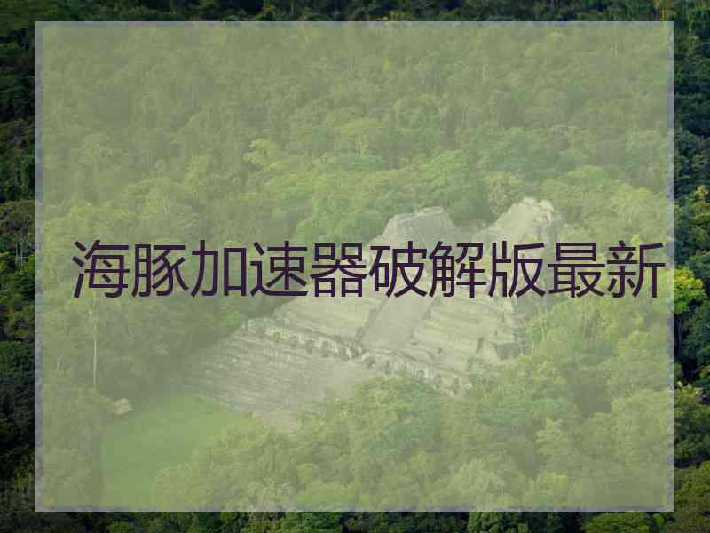 海豚加速器破解版最新