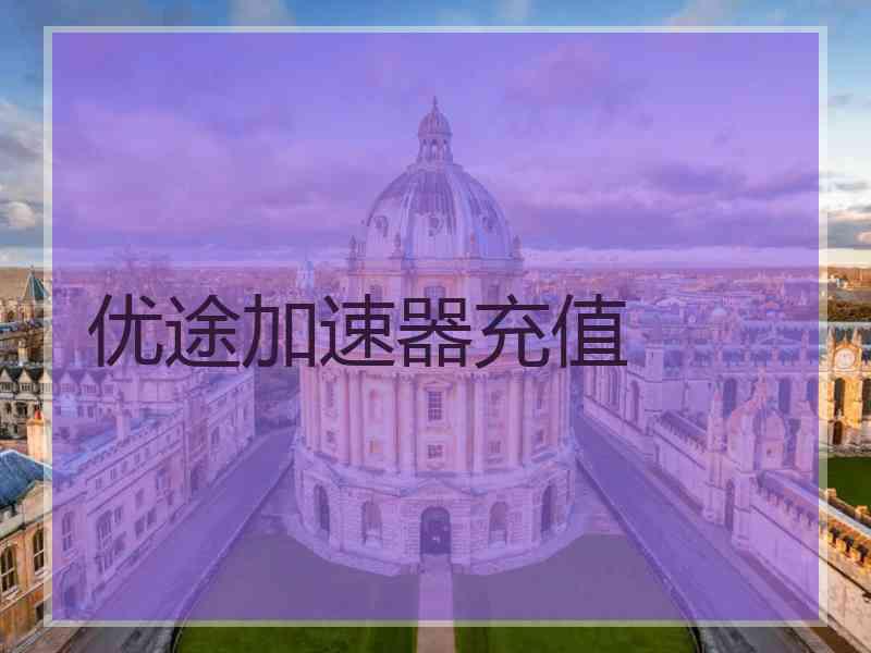 优途加速器充值
