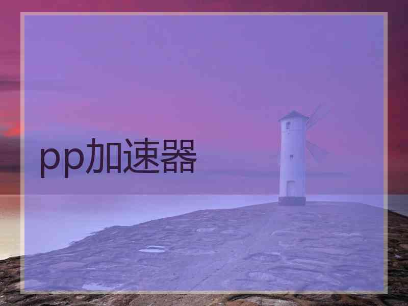 pp加速器