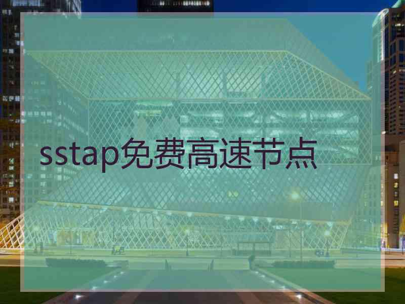 sstap免费高速节点