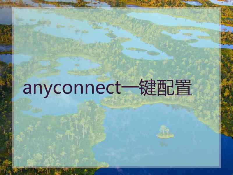 anyconnect一键配置